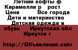 Летнии кофты ф.Карамелли р.4 рост104 › Цена ­ 700 - Все города Дети и материнство » Детская одежда и обувь   . Иркутская обл.,Иркутск г.